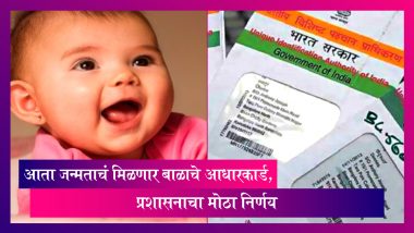 Aadhaar Card: आता जन्मताचं मिळणार बाळाचे आधारकार्ड, प्रशासनाचा मोठा निर्णय